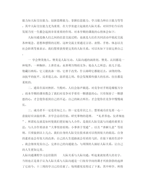 精编之人际沟通课程学习总结优秀范文.docx