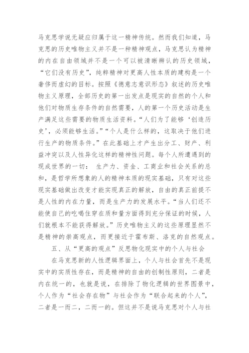 浅谈马克思政治哲学中的个人原则与社会原则研究论文.docx