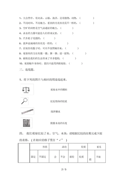 教科版小学一年级科学上册期中考试题【含答案】