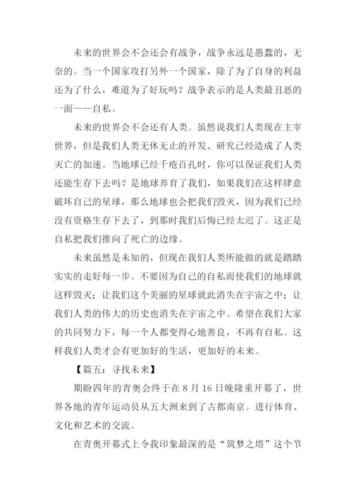 寻找未来作文.docx