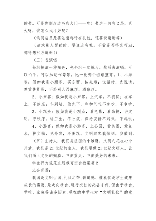 学生行为规范主题教育班会教案7篇.docx