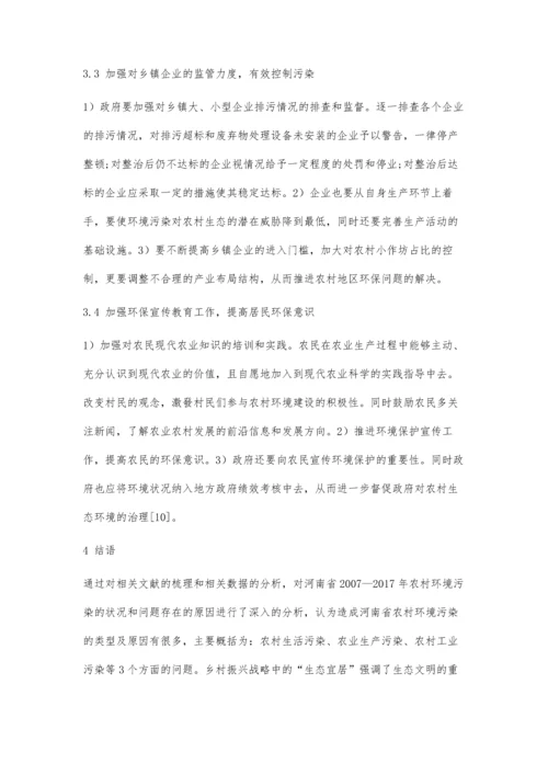 乡村振兴战略背景下河南省农村环境污染问题探究.docx