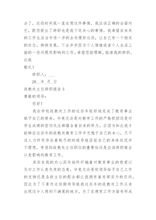 政教处主任辞职报告.docx