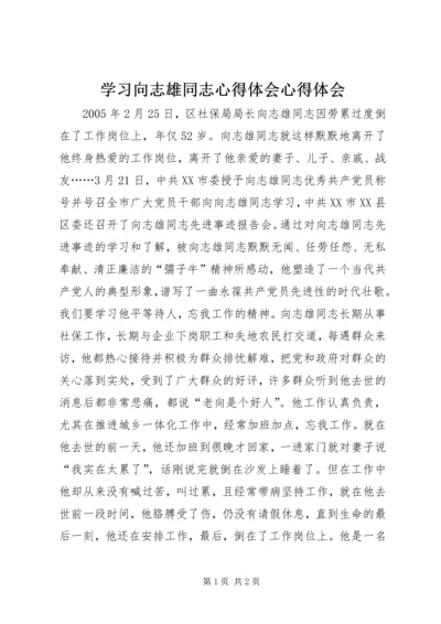 学习向志雄同志心得体会心得体会.docx