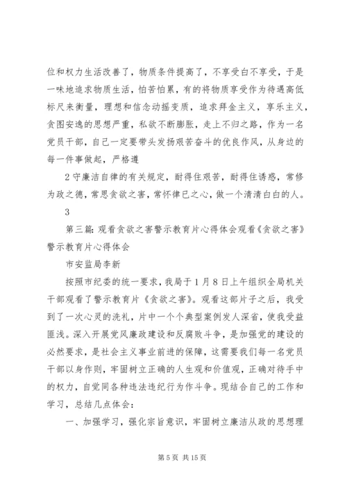 观看反腐倡廉警示片贪欲之害心得体会.docx