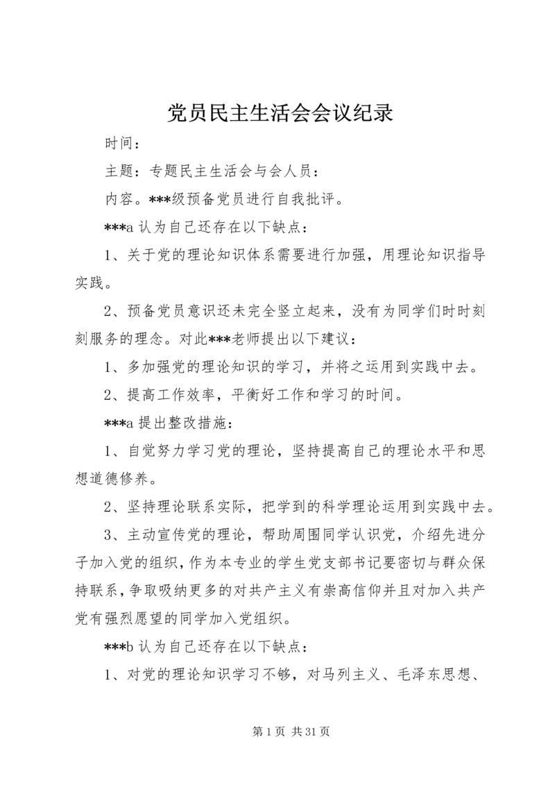 党员民主生活会会议纪录.docx