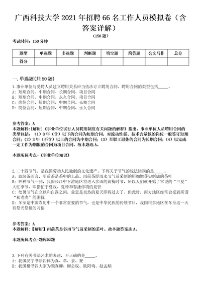 广西科技大学2021年招聘66名工作人员模拟卷第27期含答案详解