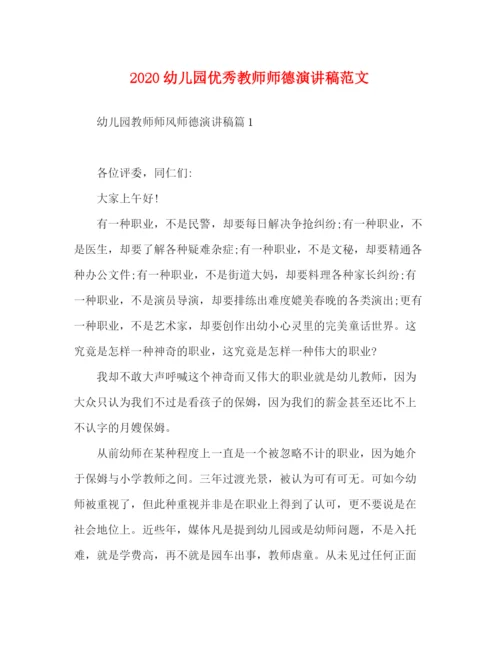 精编之幼儿园优秀教师师德演讲稿范文.docx