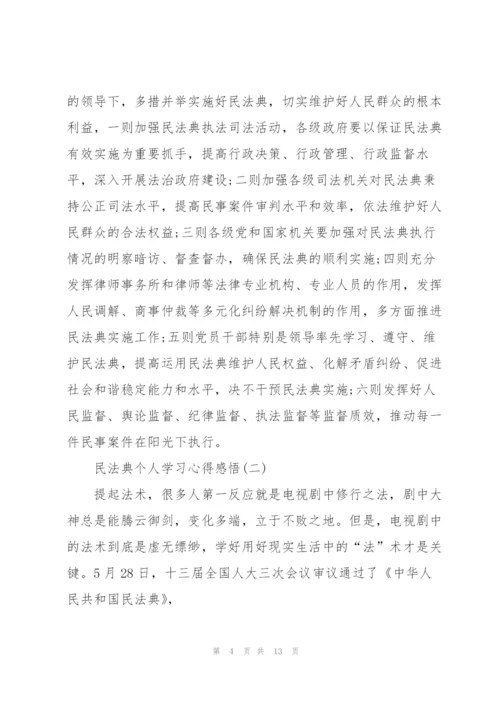 民法典个人学习心得感悟5篇.docx