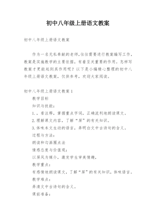 初中八年级上册语文教案.docx