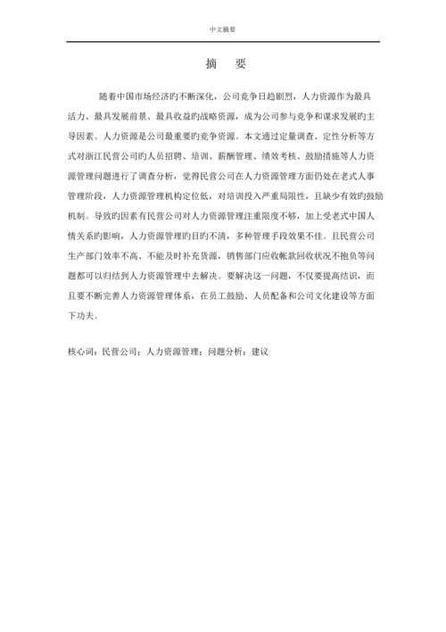 民营企业人力资源管理问题及对策专题研究.docx