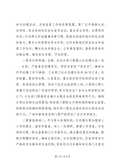 分管区长在全区创建国家药品安全示范区工作督查会议上的讲话范文.docx