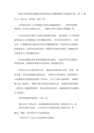 心理健康教育培训心得体会七篇
