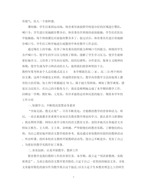 精编之教师年度考核表个人总结格式范文.docx