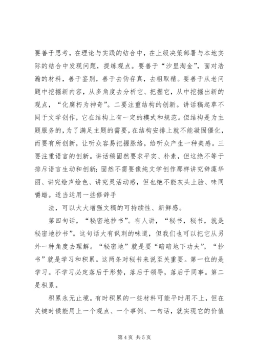 关于撰写领导讲话稿的体会与思考五篇 (4).docx