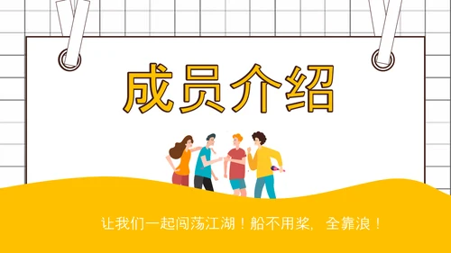 社团招新就差你，招聘PPT模板