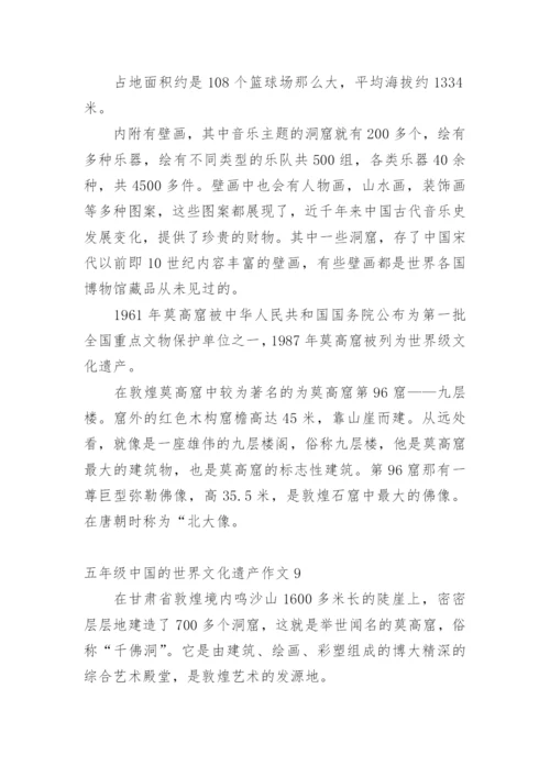 五年级中国的世界文化遗产作文.docx