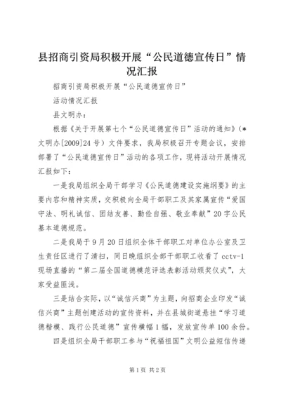 县招商引资局积极开展“公民道德宣传日”情况汇报.docx