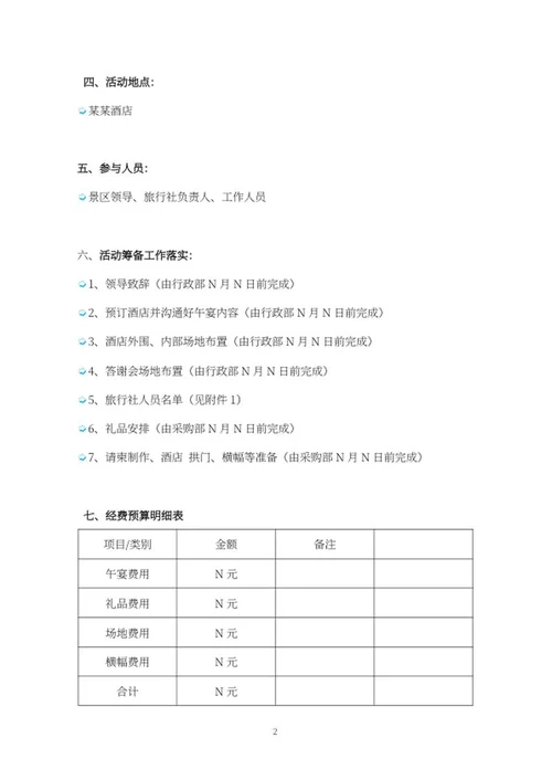 景区年会答谢方案word模板