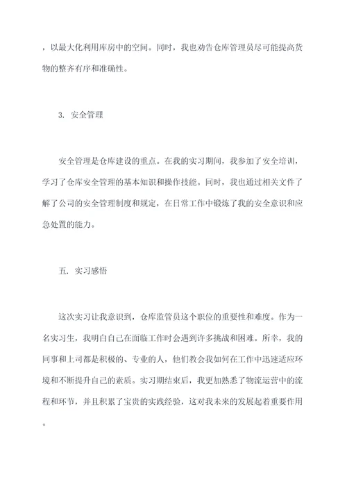 仓库监管员的实习报告