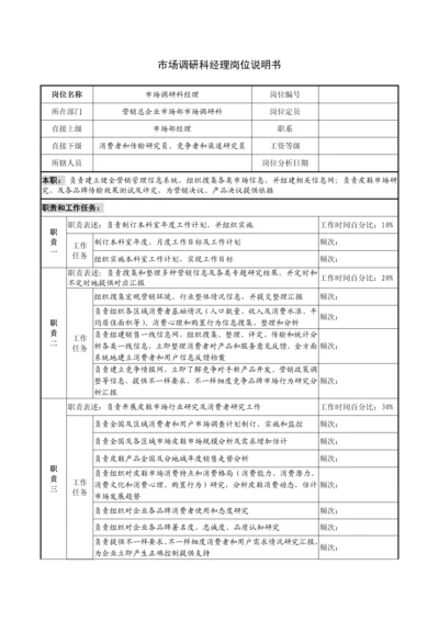 市场调研科经理岗位新版说明书.docx