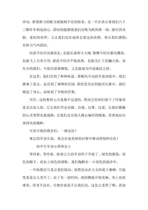 初中生军训心得体会范文800字（5篇）.docx