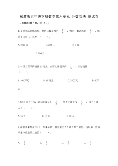 冀教版五年级下册数学第六单元 分数除法 测试卷附参考答案（达标题）.docx