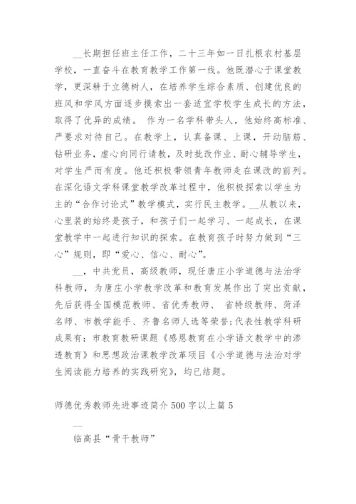 师德优秀教师先进事迹简介500字以上篇1.docx