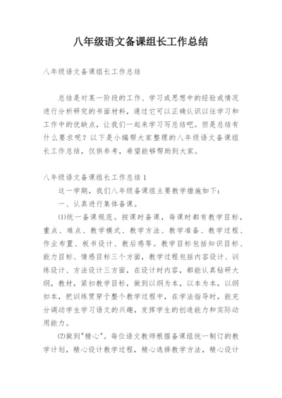 八年级语文备课组长工作总结.docx