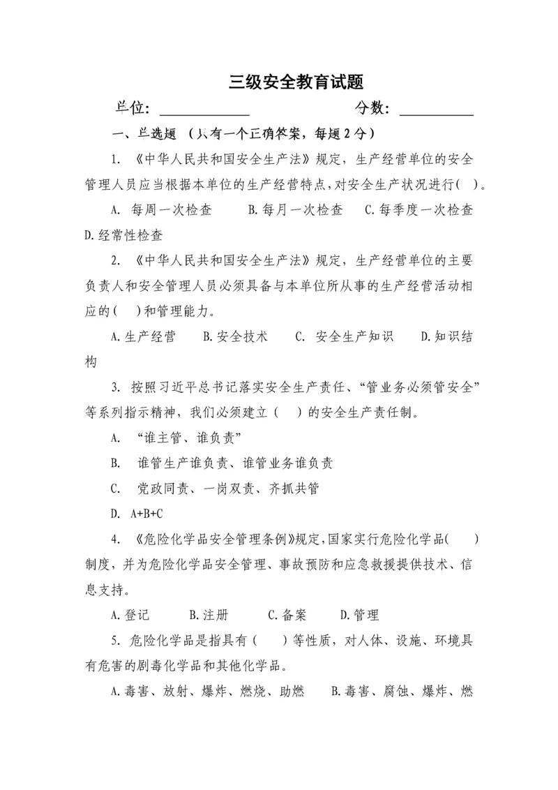 三级安全教育试卷(含答案).docx