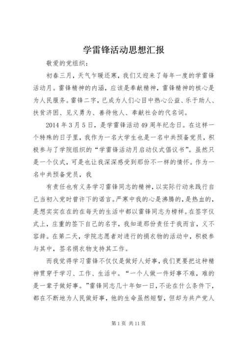 学雷锋活动思想汇报 (5).docx