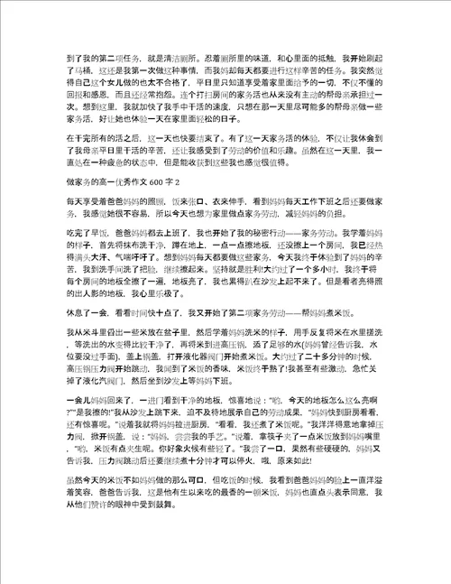 做家务的高一优秀作文600字