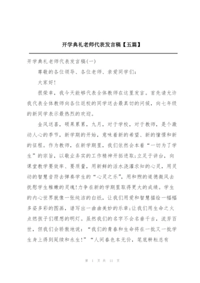 开学典礼老师代表发言稿【五篇】.docx