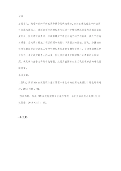 BIM在建筑设计施工管理一体化中的应用.docx