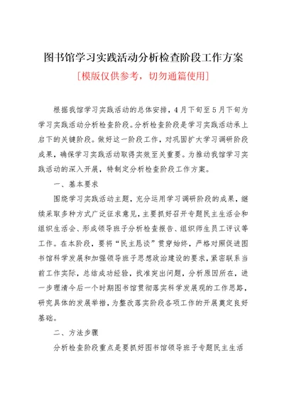 图书馆学习实践活动分析检查阶段工作方案(共4页)