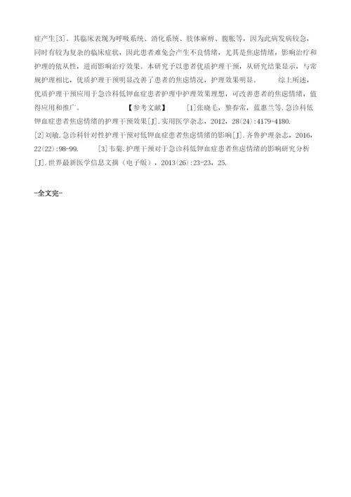 急诊科低钾血症患者焦虑情绪的护理干预效果.docx