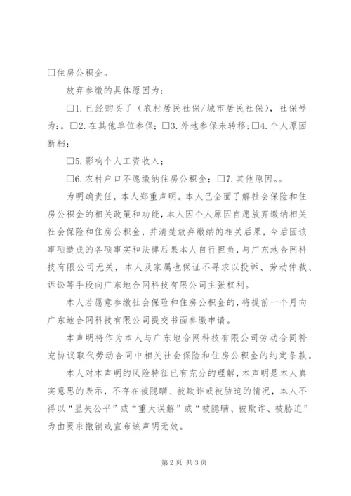 自愿放弃缴纳”五险一金”声明书.docx