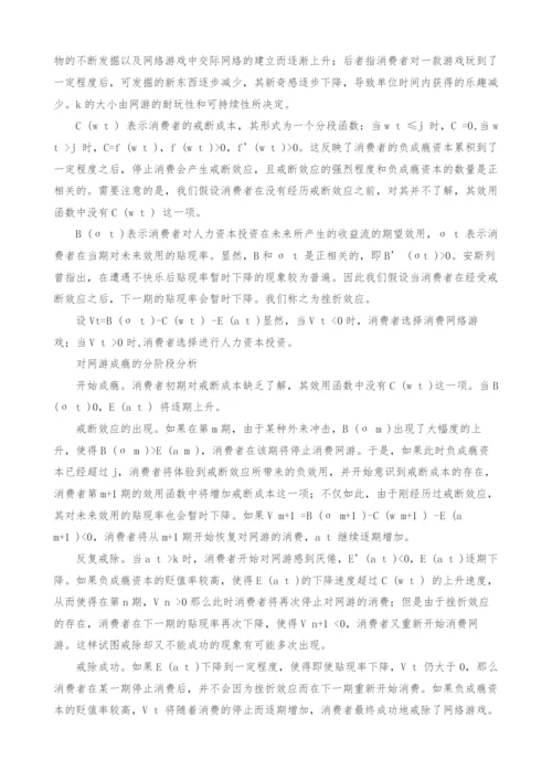 网络游戏成瘾现象的经济学解释.docx