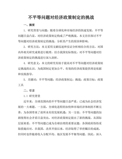 不平等问题对经济政策制定的挑战