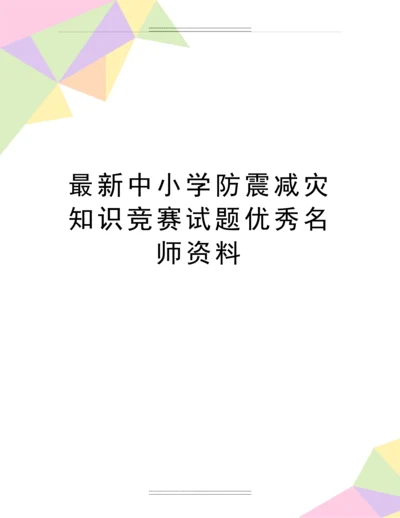 中小学防震减灾知识竞赛试题名师资料.docx