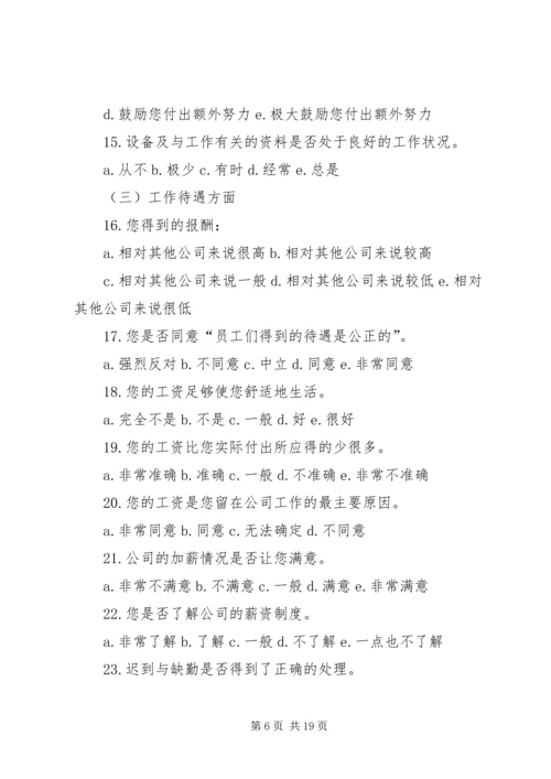 公司工作满意度调查问卷.docx