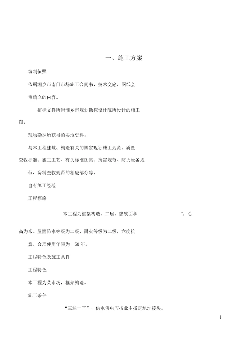 厂房施工实施总结方案