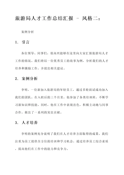旅游局人才工作总结汇报
