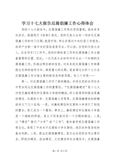 学习十七大报告反腐倡廉工作心得体会.docx