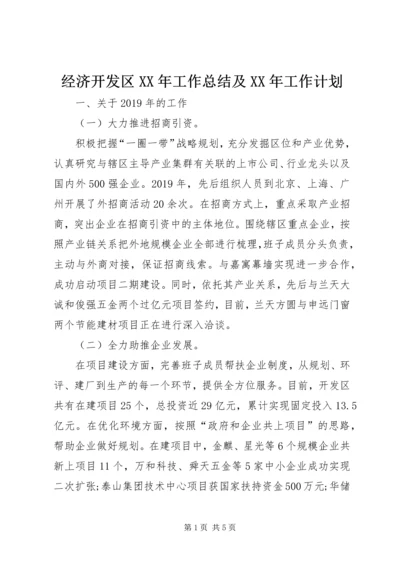 经济开发区XX年工作总结及XX年工作计划 (2).docx