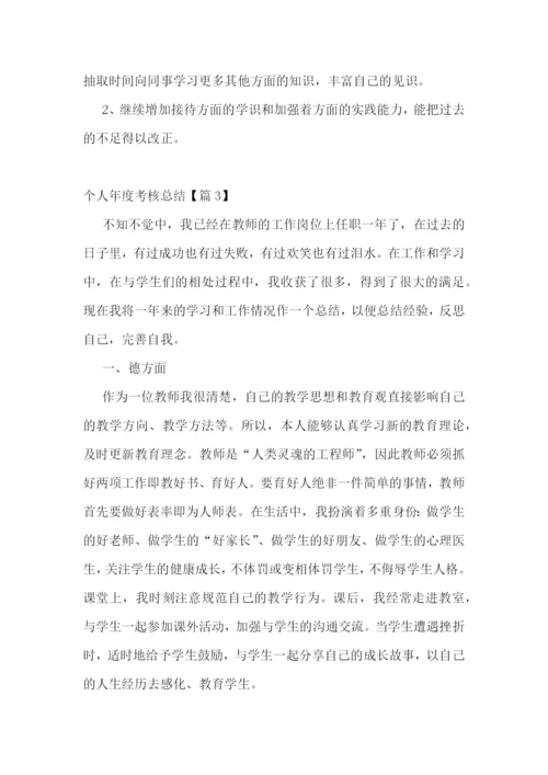 个人年度考核总结10篇.docx