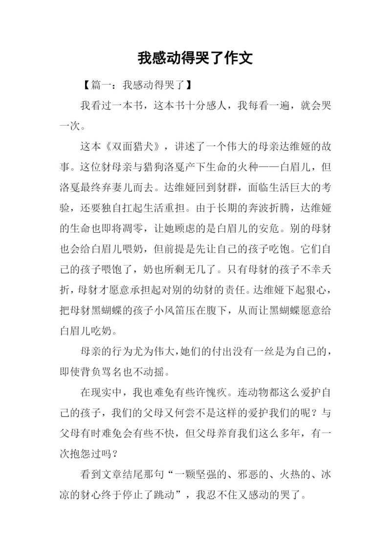 我感动得哭了作文.docx