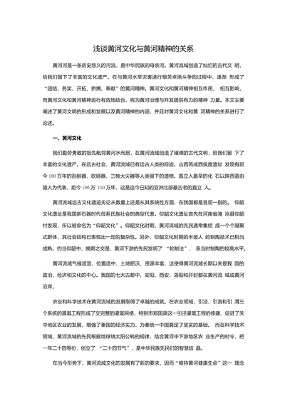 浅谈黄河文化与黄河精神的关系