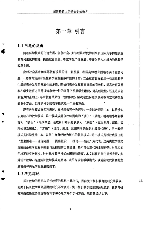高校扬长教学模式的构建研究
