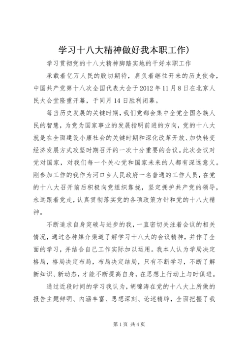 学习十八大精神做好我本职工作) (3).docx